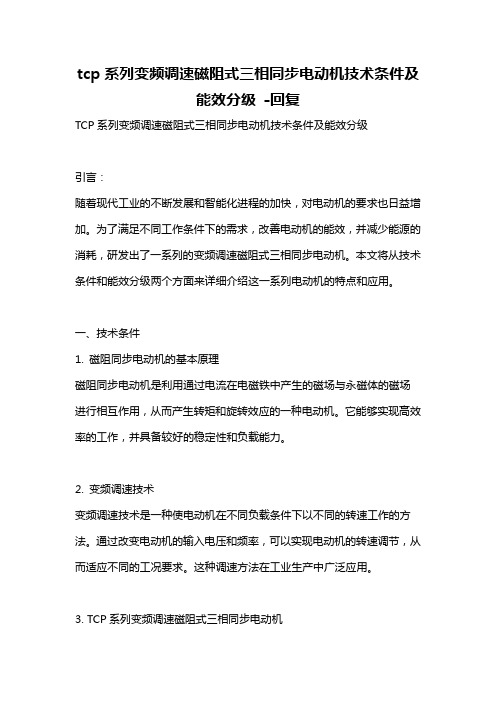 tcp系列变频调速磁阻式三相同步电动机技术条件及能效分级 -回复