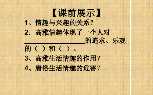 七年级政治上册《第七课 第二框 追寻高雅生活情趣》课件 新人教版