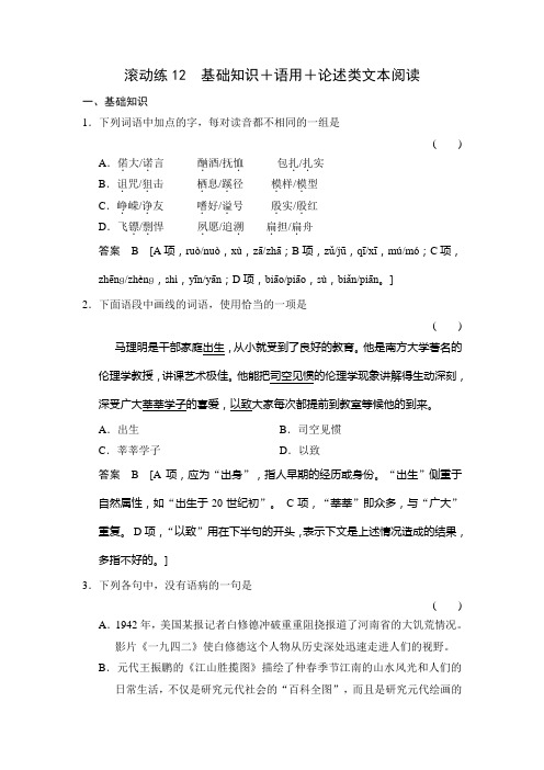 高考(广东专用)二轮语文保温滚动练12基础知识+语用+论述类文本阅读(附答案)