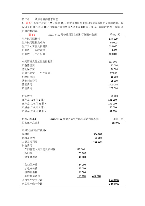 成本管理会计课后习题答案