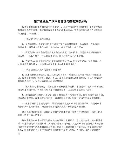 煤矿企业生产成本的管理与控制方法分析