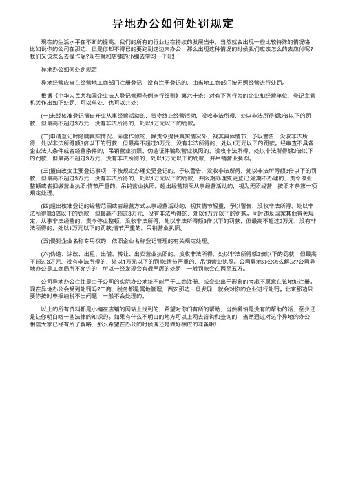 异地办公如何处罚规定