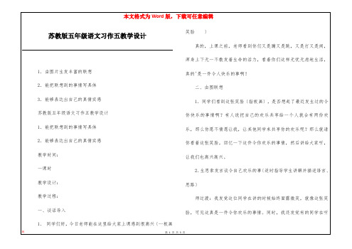 苏教版五年级语文习作五教学设计