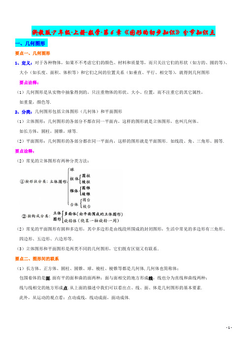 7年级-上册-数学-第6章《图形的初步知识》-知识点