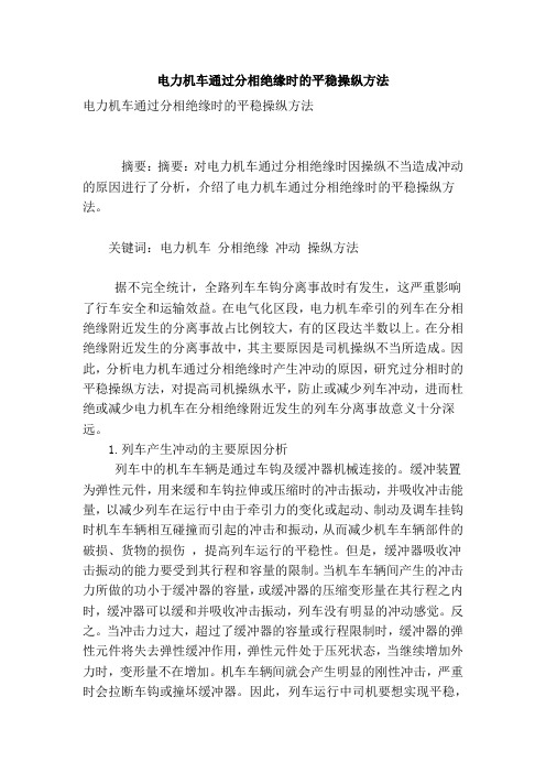 电力机车通过分相绝缘时的平稳操纵方法