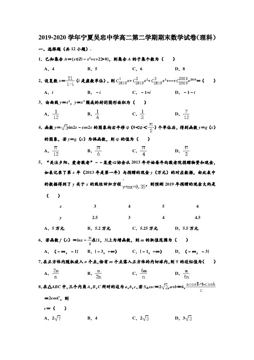 2019-2020学年宁夏吴忠中学高二下学期期末数学试卷(理科) (解析版)