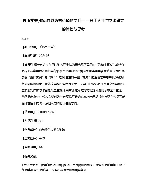 有所坚守,做点自以为有价值的学问——关于人生与学术研究的体悟与思考