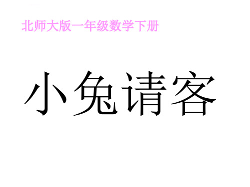 北师大版小学一年级下册数学小兔请客PPT课件