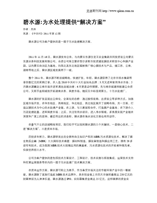 碧水源为水处理提供“解决方案”