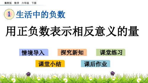 冀教版数学六年级下册课件：1_3 用正负数表示相反意义的量