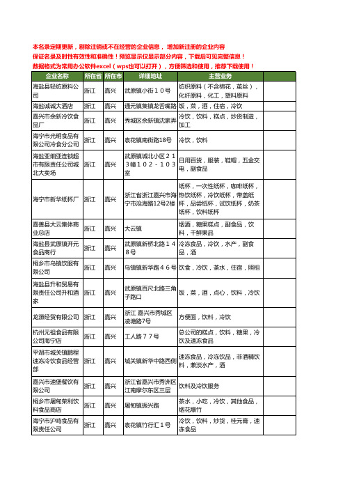 新版浙江省嘉兴冷饮饮料工商企业公司商家名录名单联系方式大全27家