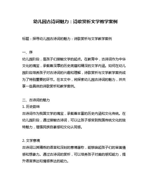 幼儿园古诗词魅力：诗歌赏析文学教学案例