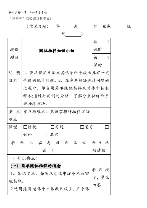 广东省肇庆市实验中学高中数学三：2.1随机抽样“三四五”高效课堂教学设计