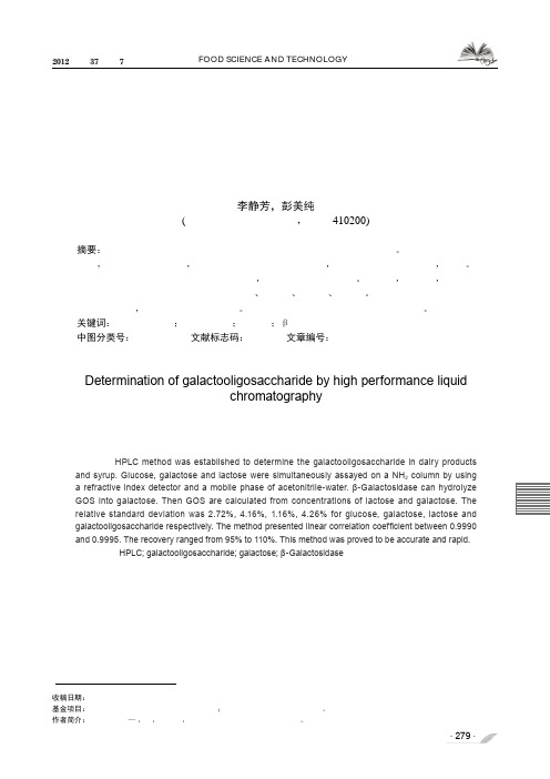 高效液相色谱法测定低聚半乳糖的含量