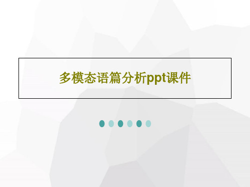 多模态语篇分析ppt课件PPT38页