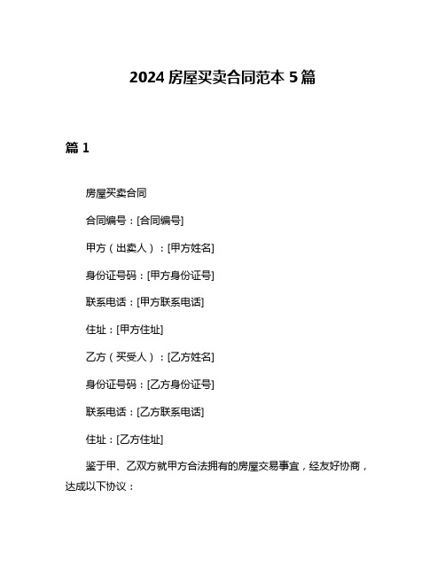 2024房屋买卖合同范本5篇