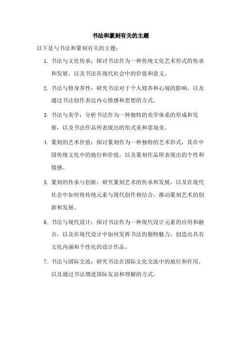 书法和篆刻有关的主题