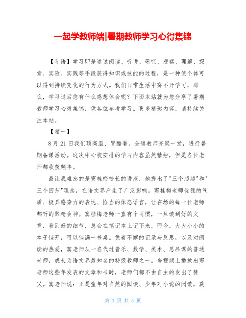 一起学教师端-暑期教师学习心得集锦