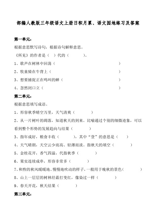 部编人教版三年级语文上册日积月累、语文园地练习及答案