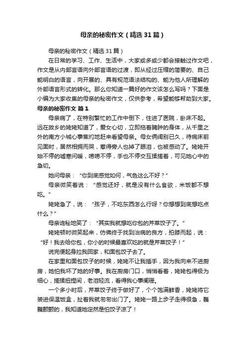 母亲的秘密作文（精选31篇）