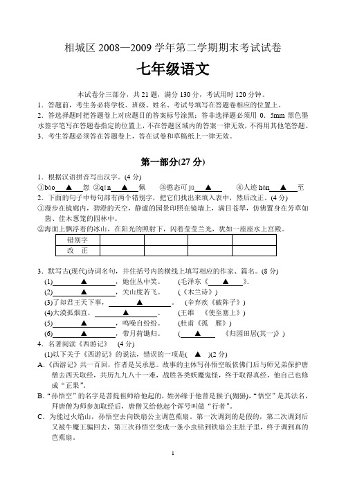 相城区2008—2009第二学期期末考试 初一语文