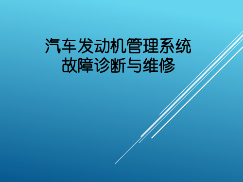 汽车发动机管理系统故障诊断与维修-课件