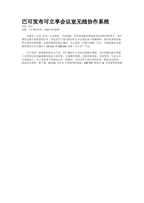 巴可发布可立享会议室无线协作系统