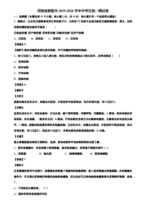 河南省鹤壁市2019-2020学年中考生物一模试卷含解析