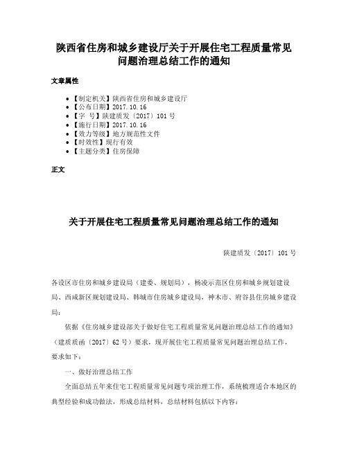 陕西省住房和城乡建设厅关于开展住宅工程质量常见问题治理总结工作的通知