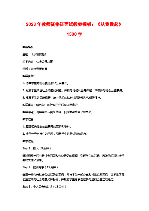 2023年教师资格证面试教案模板：《从我做起》1500字