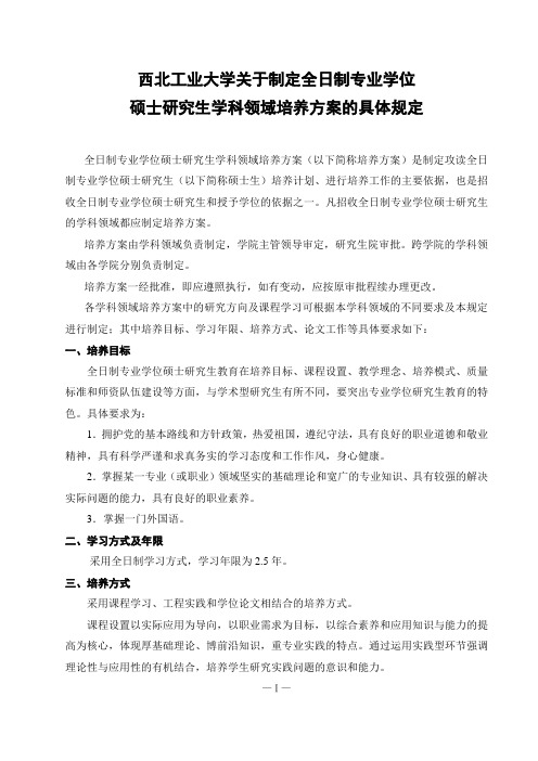 2：西北工业大学关于制定全日制专业学硕士研究生学科领域培养方案的具体规定