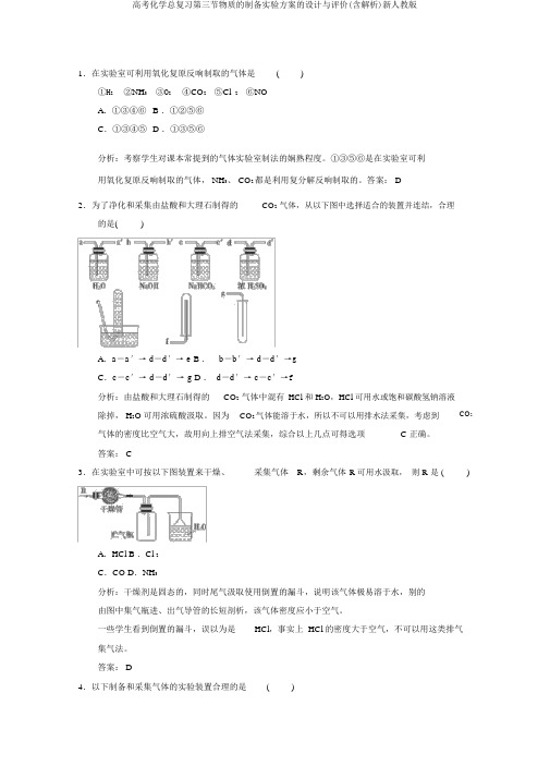 高考化学总复习第三节物质的制备实验方案的设计与评价(含解析)新人教版