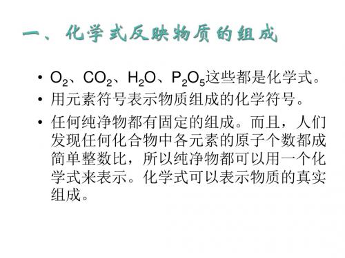 九年级化学上册专题3物质的构成单元3纯净物组成的表示方法课件(新版)湘教版