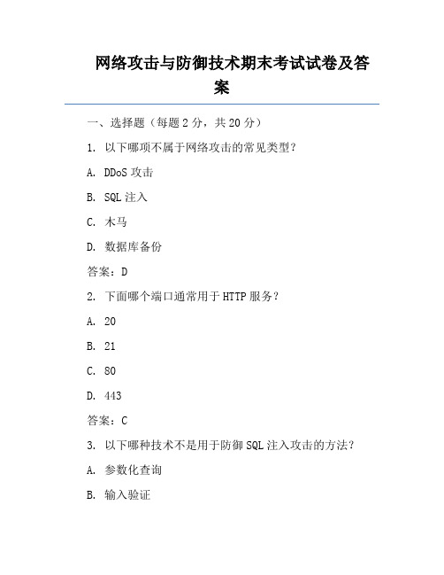 网络攻击与防御技术期末考试试卷及答案