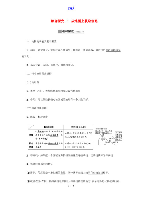 七年级历史与社会上册 第一单元 人在社会中生活 综合探究一 从地图上获取信息教材解读与知识提升 新人