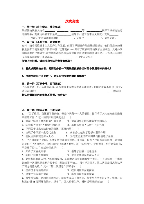 江苏盐城亭湖新区实验学校八年级历史上册 第七课 戊戌变法导学案(无答案) 新人教版