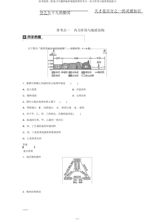 高考地理二轮复习专题四地质地貌原理常考点一内力作用与地质构造练习