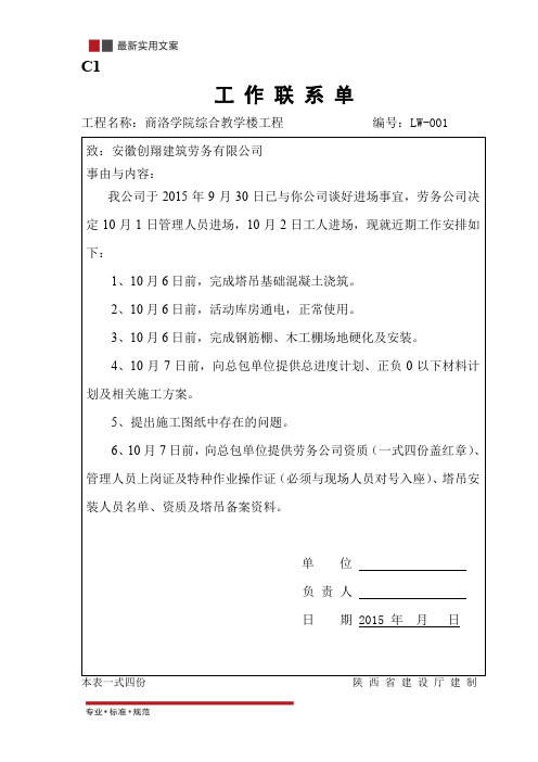 【范本】劳务公司的联系单(标准模板)