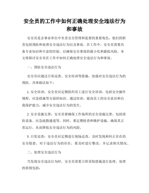 安全员的工作中如何正确处理安全违法行为和事故