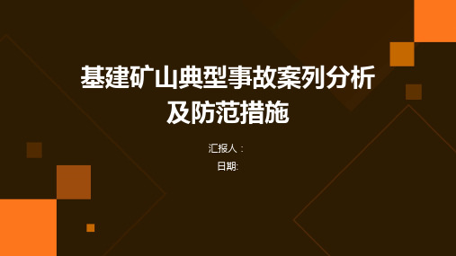 基建矿山典型事故案列分析及防范措施