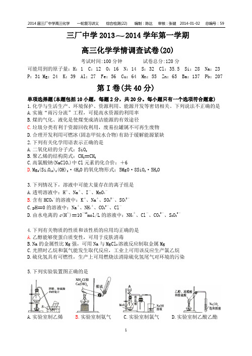 三厂中学2013～2014学年第一学期高三化学学情调查试卷(20)