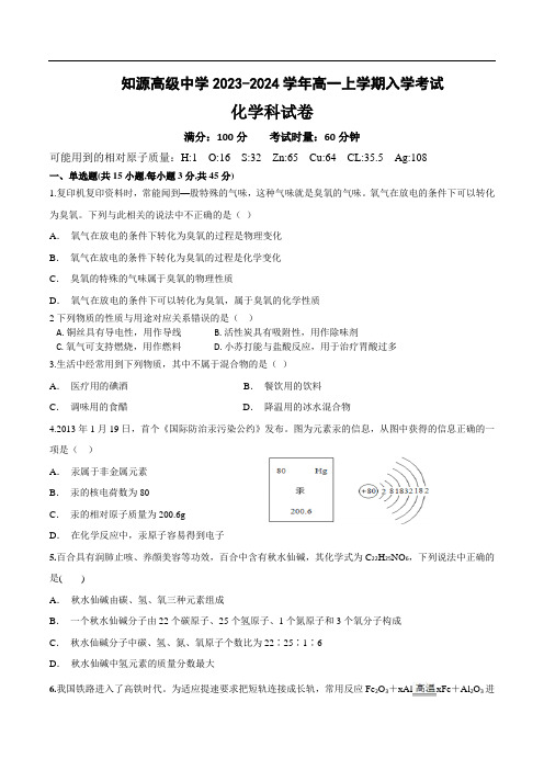 湘阴县知源学校2023-2024学年高一上学期入学考试化学试卷(含部分解析)