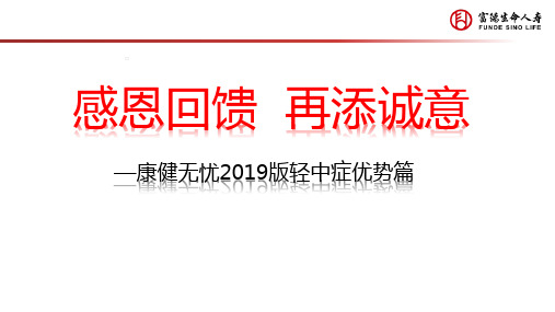 富德生命康健无忧2019版轻中症优势篇24页