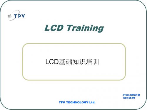 LCD基本知识培训