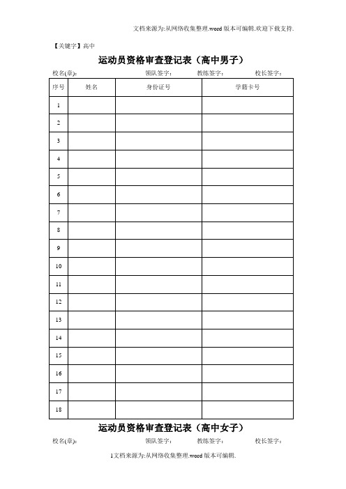 【高中】运动员登记表
