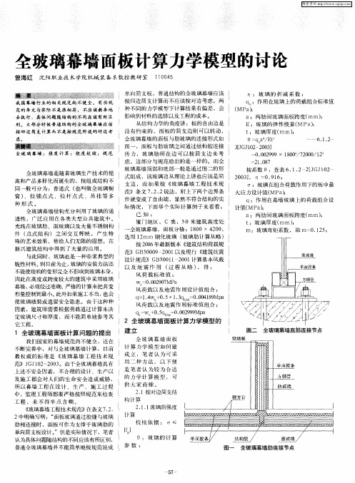 全玻璃幕墙面板计算力学模型的讨论