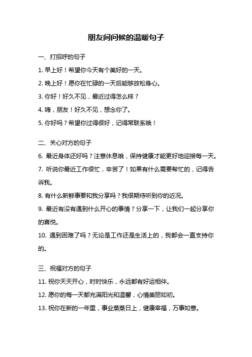 朋友间问候的温暖句子
