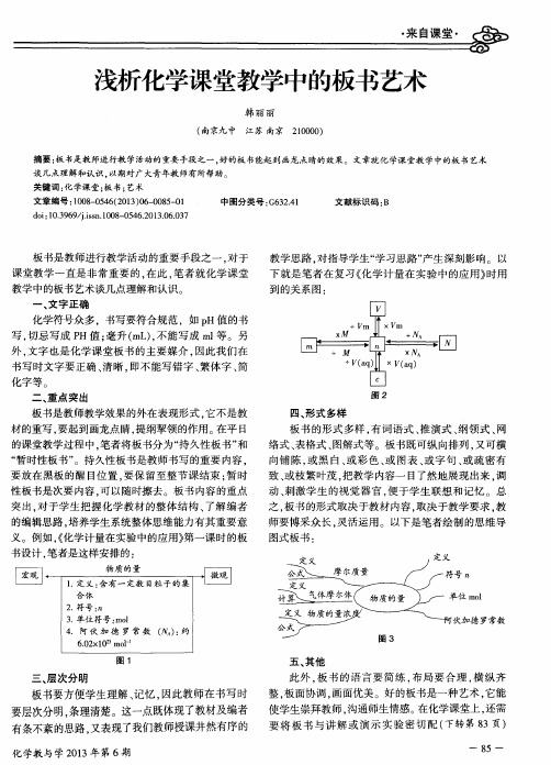 浅析化学课堂教学中的板书艺术