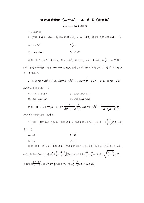 2019高考数学二轮复习课时跟踪检测二十三不等式小题练理