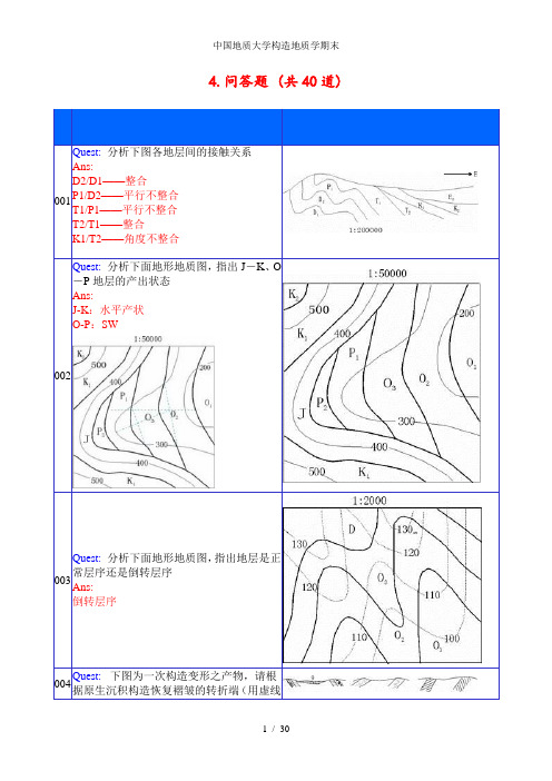 中国地质大学构造地质学期末